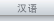 汉语