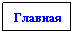 Text Box: Главная