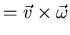 $ = \vec{v} \times \vec{\omega}$