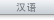 汉语