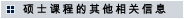 硕士课程的其他相关信息