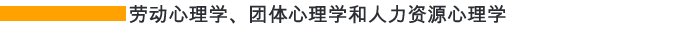 劳动心理学、团体心理学和人力资源心理学