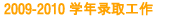 2009-2010  学年录取工作