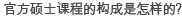官方硕士课程的构成是怎样的？