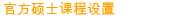 官方硕士课程设置