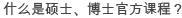 什么是硕士、博士官方课程？