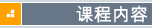 课程