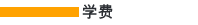 学费