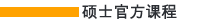 硕士官方课程