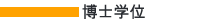 博士学位