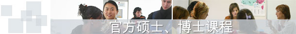 官方硕士、博士课程