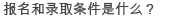 报名和录取条件是什么？