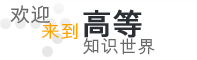 欢迎 来到 高等 知识 世界