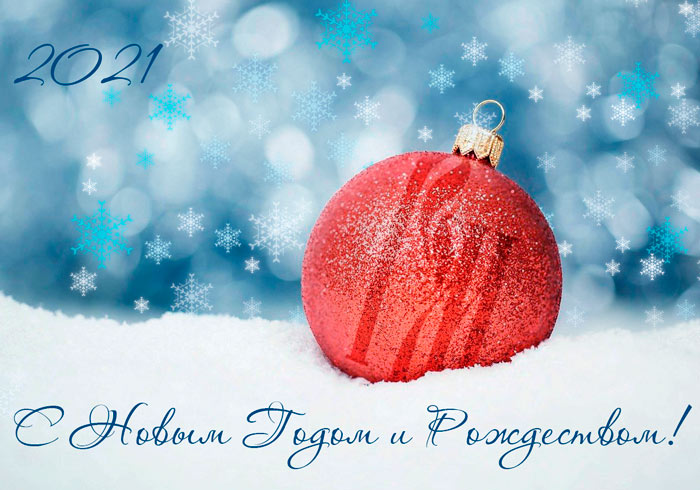 С Новым годом и Рождеством!