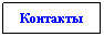 Text Box: Контакты